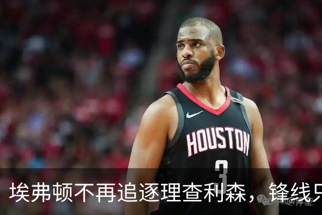 埃弗顿不再追逐理查利森，锋线只剩孤勇者