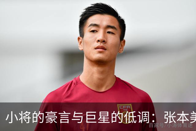 小将的豪言与巨星的低调：张本美和的亚运挑战记