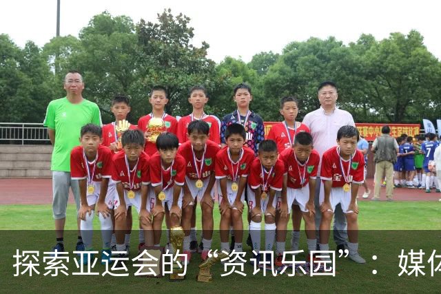 探索亚运会的“资讯乐园”：媒体中心大揭秘！