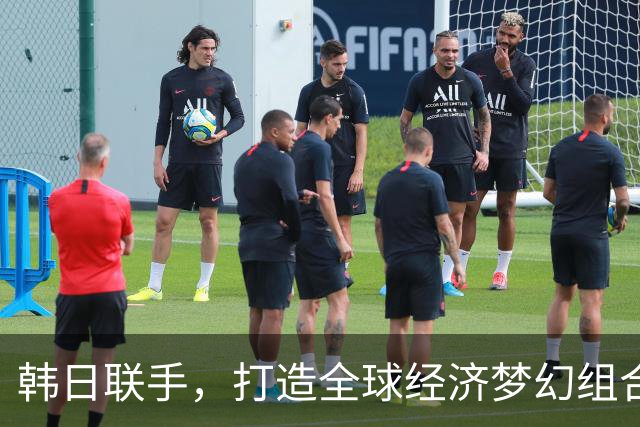 韩日联手，打造全球经济梦幻组合？